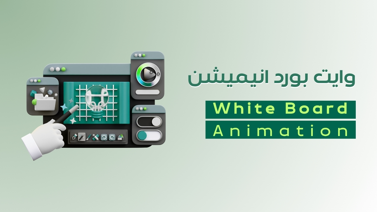 وايت بورد انيميشن - WhiteBoard Animation